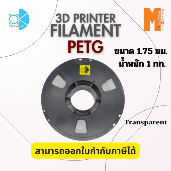 เส้นใยพลาสติก Petg Filament 3D Petg Okmaxwork 1.75mm./1kg. Transparent (สีใส)