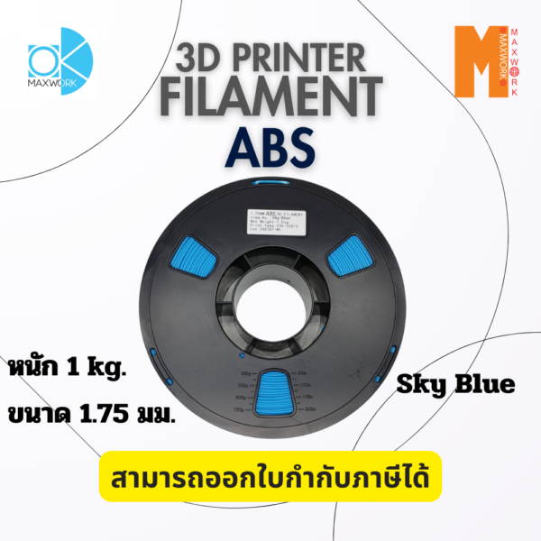 เส้นใยพลาสติก ABS Filament 3D Abs Okmaxwork 1.75mm./1kg. Sky Blue