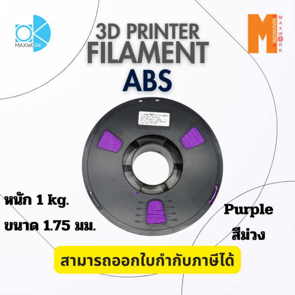 เส้นใยพลาสติก ABS Filament 3D Abs Okmaxwork 1.75mm./1kg. Purple